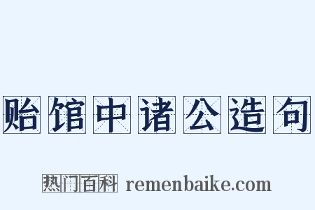 贻馆中诸公造句是什么意思的图片